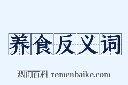 养食反义词是什么意思的图片